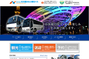 株式会社名古屋みなと観光バス
